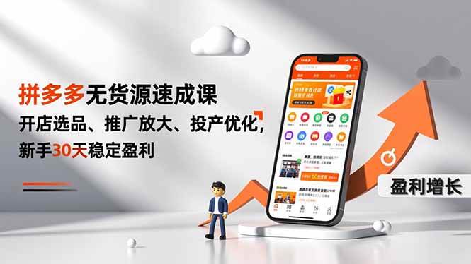 （16785期）拼多多无货源速成课，开店选品、推广放大、投产优化，新手30天稳定盈利-三月轻创