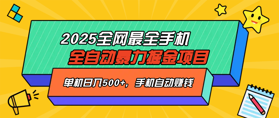 2025最新全网最全手机全自动掘金项目，单机500+，让手机自动赚钱-三月轻创