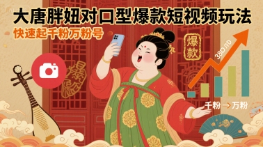 大唐胖妞对口型爆款短视频玩法，快速起千粉万粉号-三月轻创