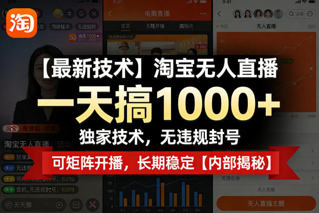 【最新技术】淘宝无人直播，一天搞1k+，独家技术，无违规封号，可矩阵开播，长期稳定【内部揭秘】-三月轻创