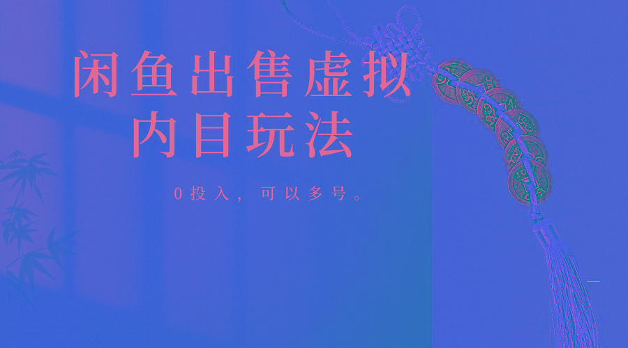 闲鱼出售软件，0投入卖一单赚一单的钱，可以多号操作-三月轻创