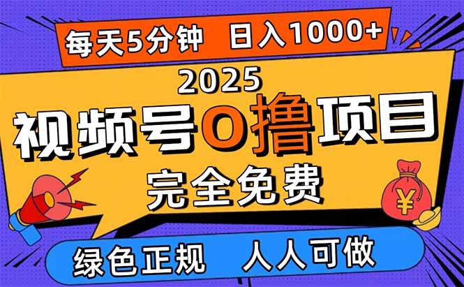 （16388期）2025视频号0撸项目，5分钟一个号，日入1000+，人人可做-三月轻创
