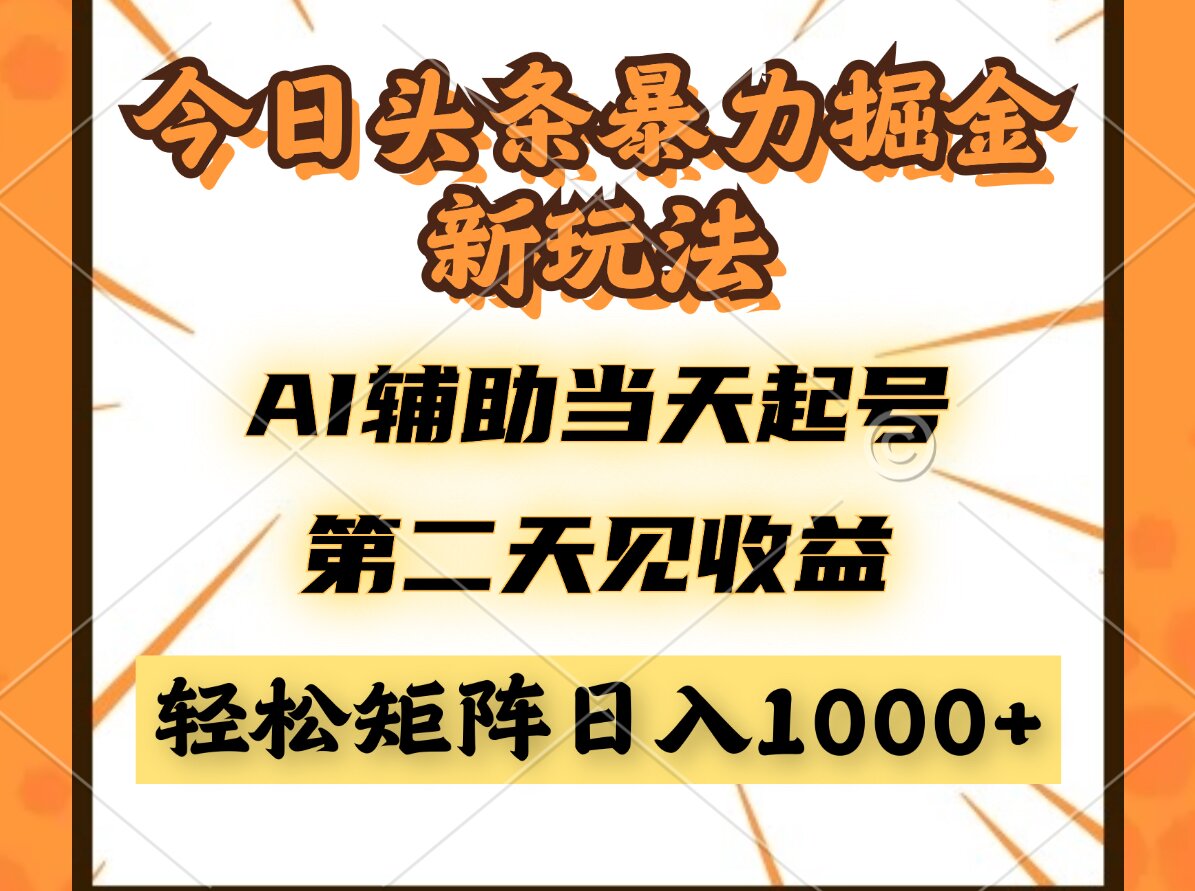 今日头条暴利掘金新玩法，AI辅助当天起号，第二天见收益，轻松矩阵日入…-三月轻创