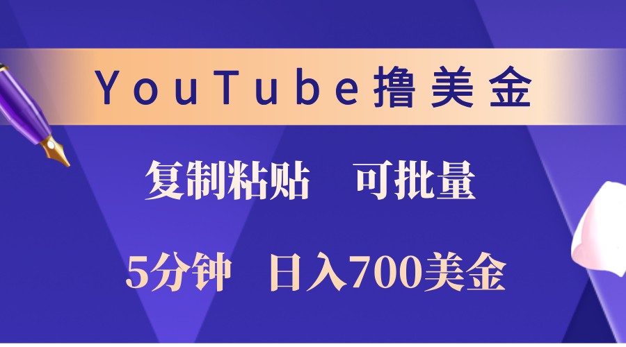 YouTube复制粘贴撸美金，5分钟熟练，1天收入700美金！收入无上限，可批量！-三月轻创