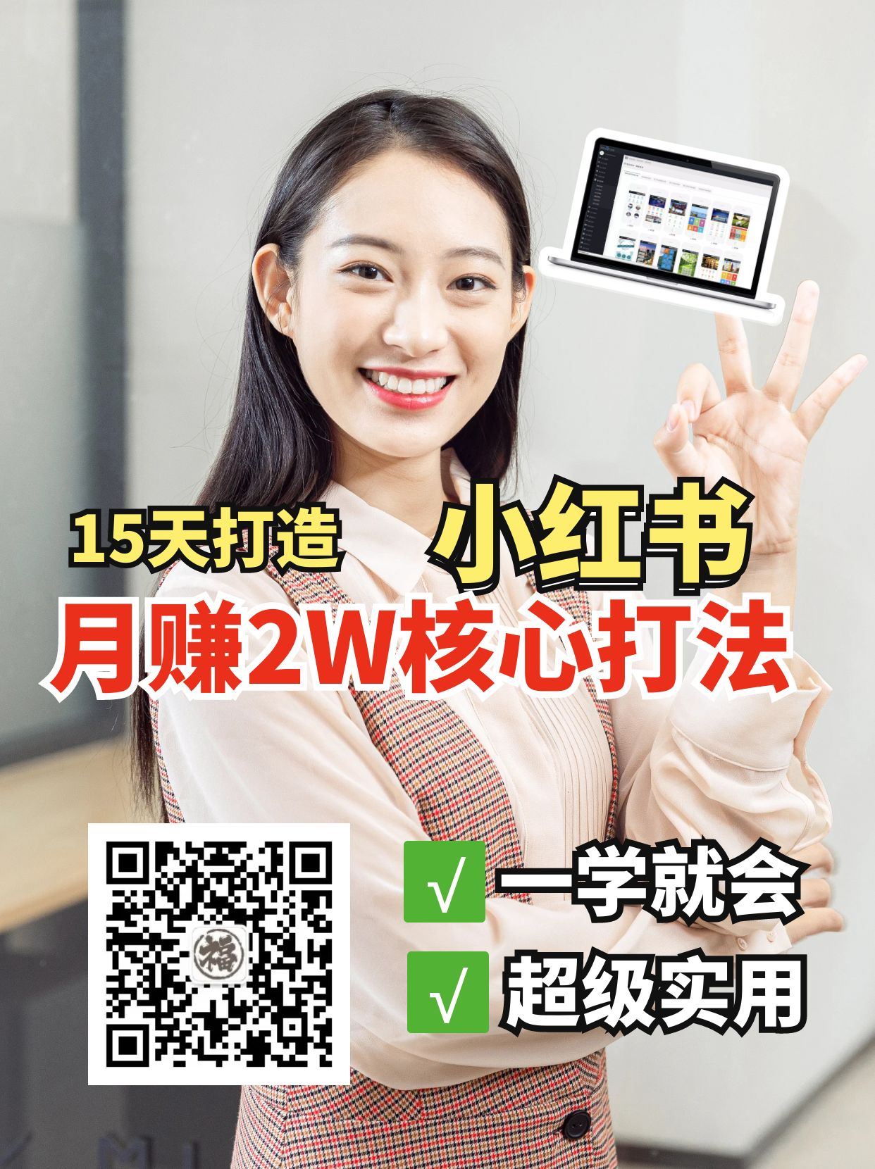 小红书月赚2W个核心打法，15天打造出快速赚钱的小红书账号-三月轻创