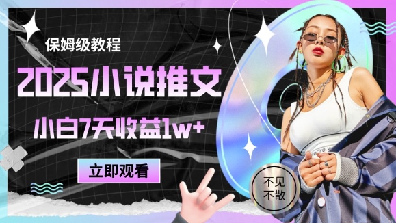 2025小说推文最新玩法，推文保姆级教程，小白7天收益1w+-三月轻创