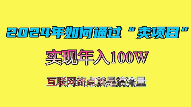 2024年如何通过“卖项目”赚取100W：最值得尝试的盈利模式-三月轻创