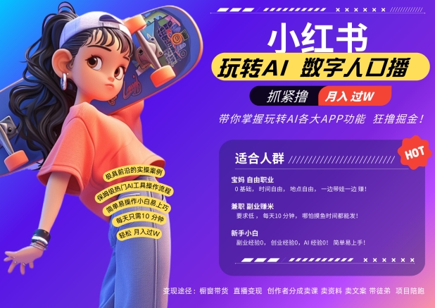 小红书数字人暴力起号，AI改写文案，再也不用费劲录口播，流量火爆月入破W轻松拿捏-三月轻创