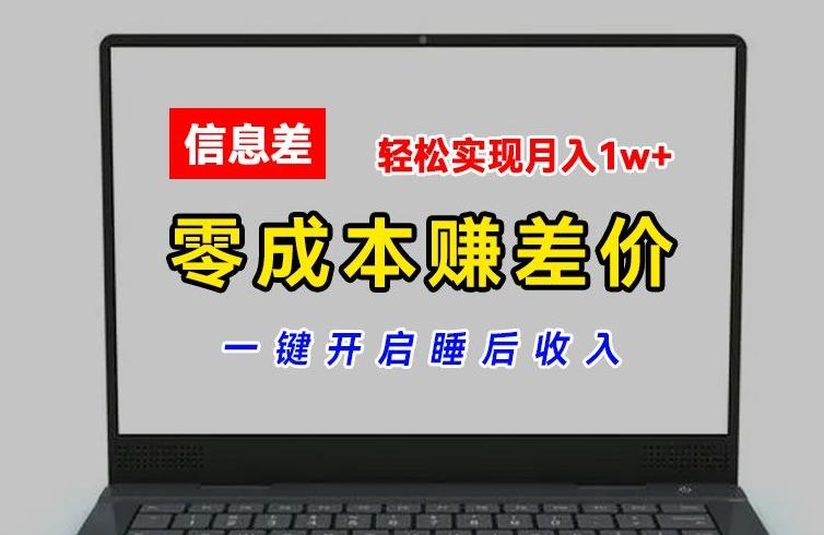 零成本赚差价，各大平台账号批发倒卖，一键开启睡后收入，轻松实现月入1w+【揭秘】-三月轻创