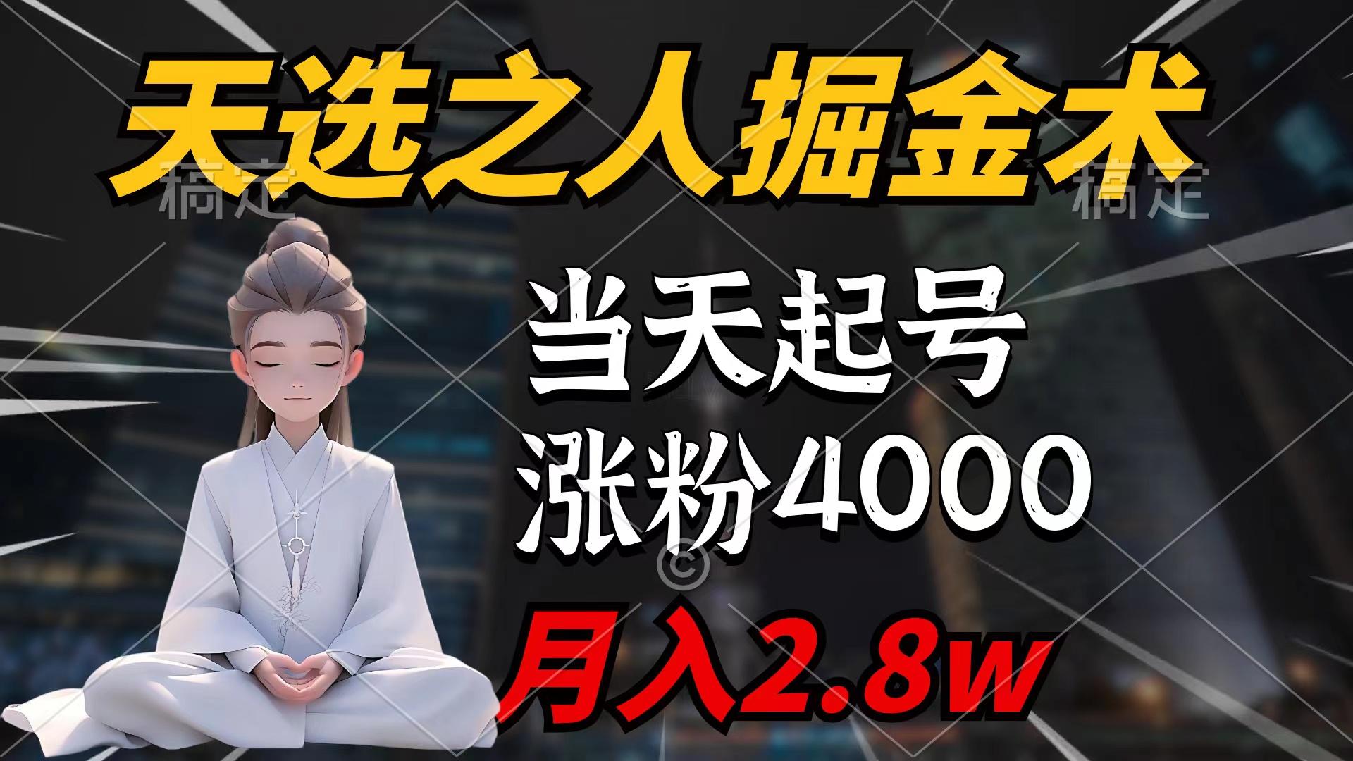 (9613期)天选之人掘金术，当天起号，7条作品涨粉4000+，单月变现2.8w天选之人掘...-三月轻创