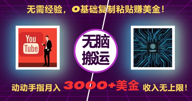 无需经验，0基础复制粘贴赚美刀，动动手指，月入3000+刀，无上限【揭秘】-三月轻创