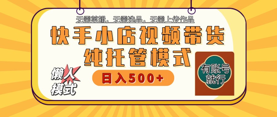 快手小店代运营躺赚项目 二八分成 长期稳定 保底月入3k+-三月轻创