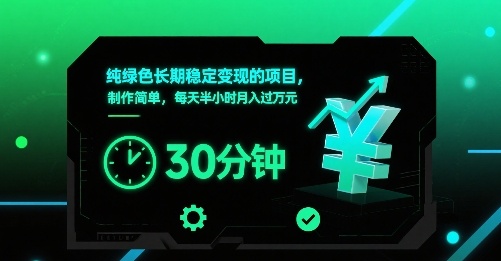 纯绿色长期稳定变现的项目，制作简单，每天半小时月入过1W-三月轻创