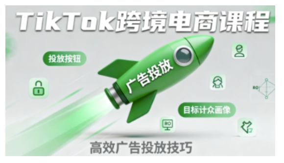 TikTok跨境电商全流程实操课，助力从业者掌握TikTok跨境电商运营核心技能，高效开展业务-三月轻创