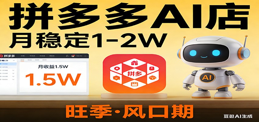 开一家拼多多AI店，月稳定1-2W，目前旺季，风口期！-三月轻创