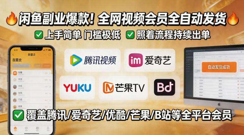 闲鱼售卖全网视频会员副业，全自动发货，上手简单、门槛极低，照着流程就能持续出单-三月轻创