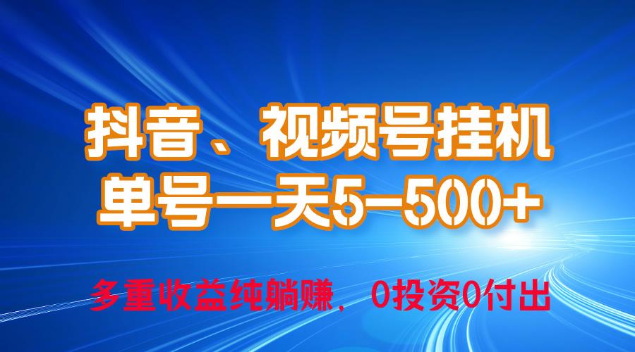 24年最新抖音、视频号0成本挂机，单号每天收益上百，可无限挂-三月轻创