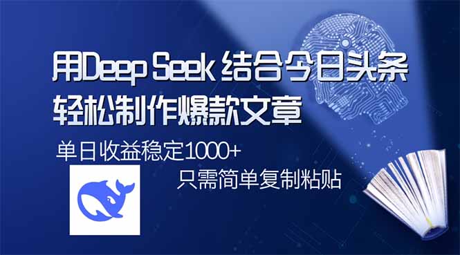 用DeepSeek结合今日头条，轻松制作爆款文章，单日稳定1000+，只需简单…-三月轻创