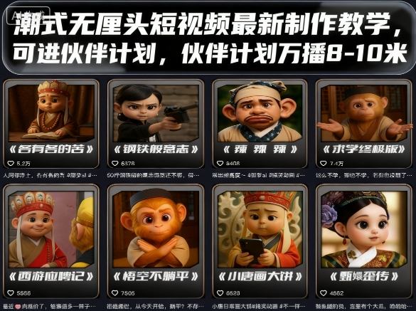 潮式无厘头短视频最新制作教学，可进伙伴计划，伙伴计划万播8-10米-三月轻创