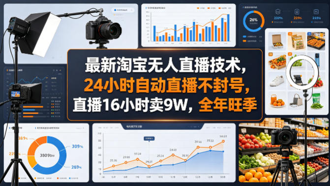 最新淘宝无人直播技术，24小时自动直播不封号，直播16小时卖9W，全年旺季【揭秘】-三月轻创