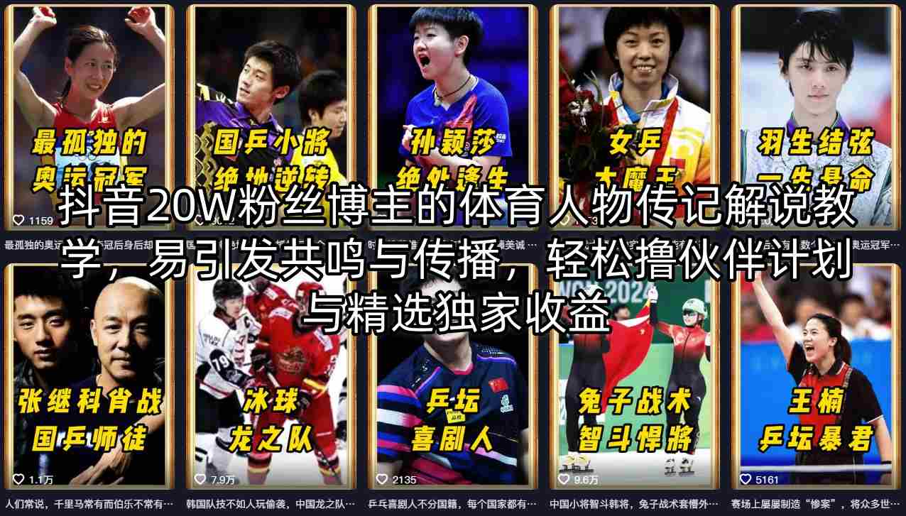 抖音20W粉丝博主的体育人物传记解说教学，易引发共鸣与传播，轻松撸伙伴计划与精选独家收益-三月轻创