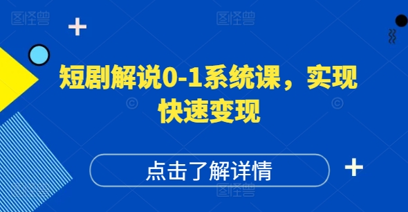 短剧解说0-1系统课，如何做正确的账号运营，打造高权重高播放量的短剧账号，实现快速变现-三月轻创