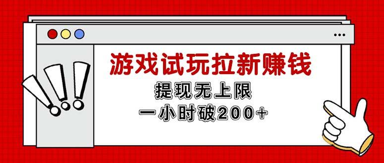 无限试玩拉新赚钱，提现无上限，一小时直接破200+-三月轻创
