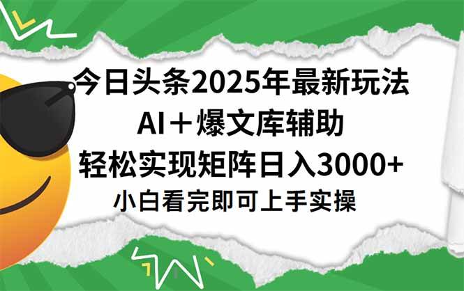 （15299期）今日头条2025年最新玩法，一键生成爆款，轻松实现矩阵日入3000+-三月轻创