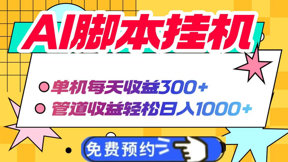 AI脚本自动挂机，单机每天收益300+管道收益轻松日入1000+-三月轻创