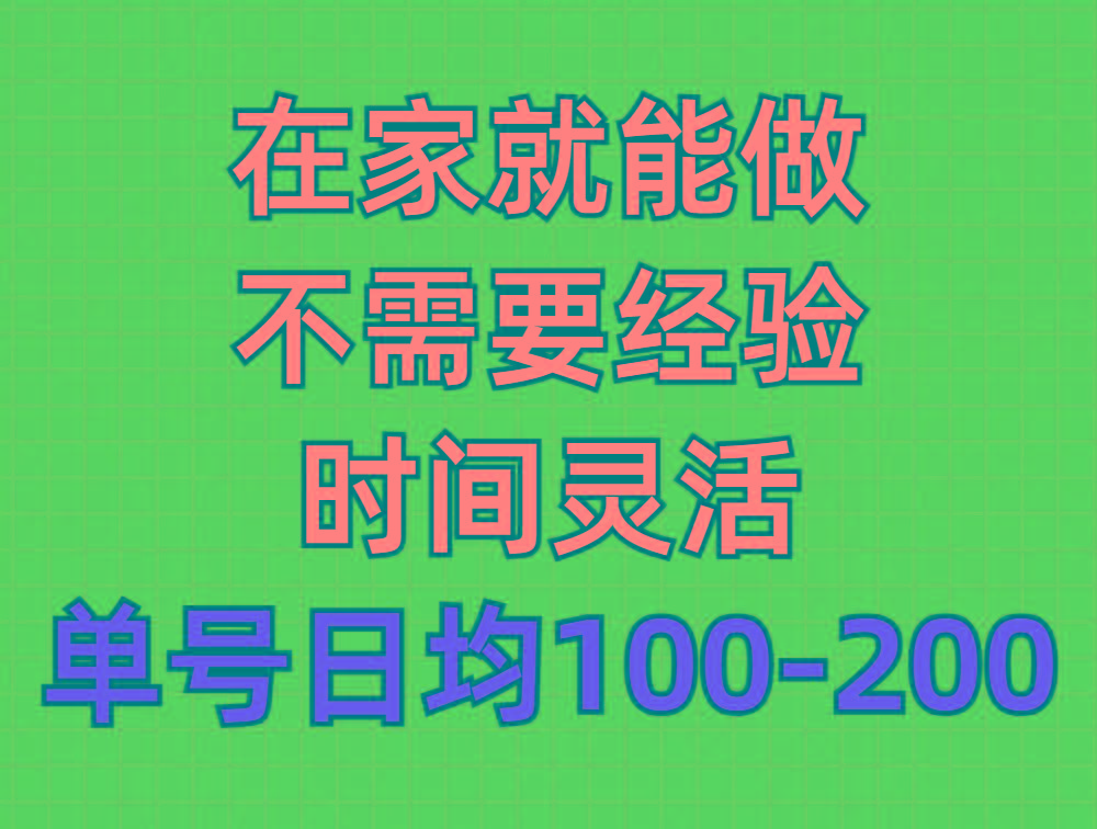 (9590期)问卷调查项目，在家就能做，小白轻松上手，不需要经验，单号日均100-300…-三月轻创