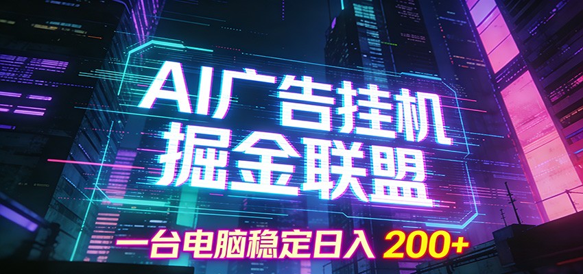 AI广告挂机掘金联盟项目，一台电脑稳定日入200+-三月轻创