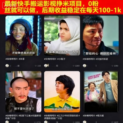 最新快手搬运影视挣米项目,0粉丝就可以做,后期收益稳定在每天100-1k-三月轻创