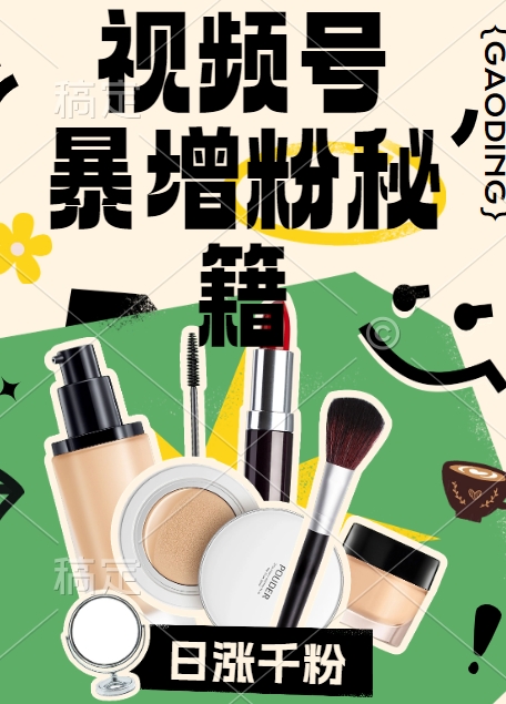 视频号涨粉方法，暴力起号，一天涨粉1000+，当天开橱窗【揭秘】-三月轻创