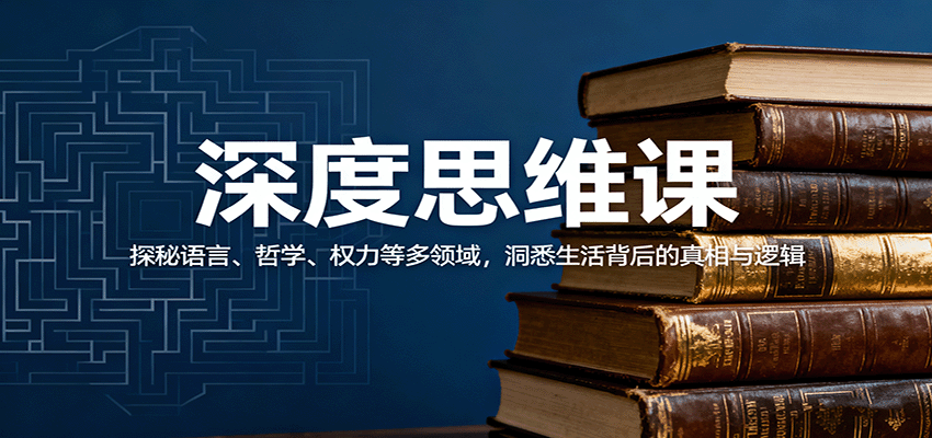 深度思维课：探秘语言、哲学、权力等多领域，洞悉生活背后的真相与逻辑-三月轻创