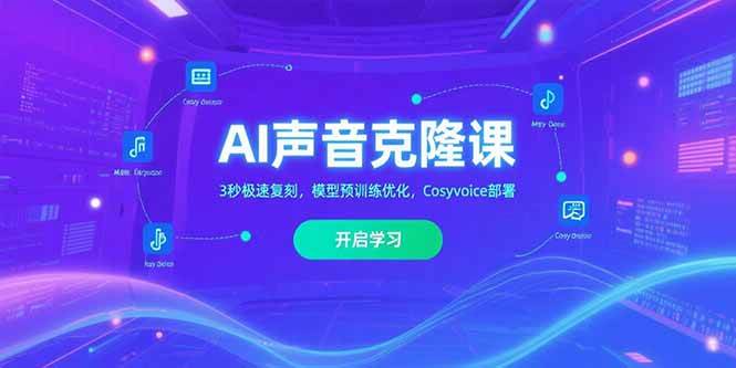 （15474期）AI声音克隆课‌，3秒极速复刻，模型预训练优化，Cosyvoice部署-三月轻创