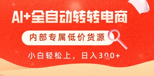 【AI+全自动转转电商】内部专属低价货源，全网首发，单日轻松变现几张【揭秘】-三月轻创