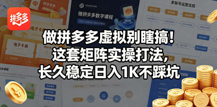 做拼多多虚拟别瞎搞！这套矩阵实操打法，长久稳定日入1K不踩坑【揭秘】-三月轻创