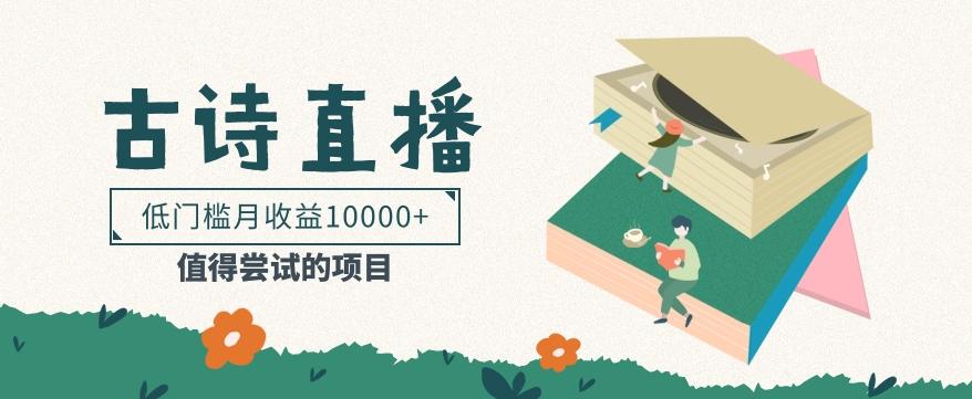 低门槛易操作的项目， 通过古诗朗诵直播赚取佣金，低门槛月收益万元【视频教程】-三月轻创