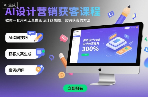 AI设计营销获客课程，教你一套用AI工具做画设计效果图，营销获客的方法-三月轻创