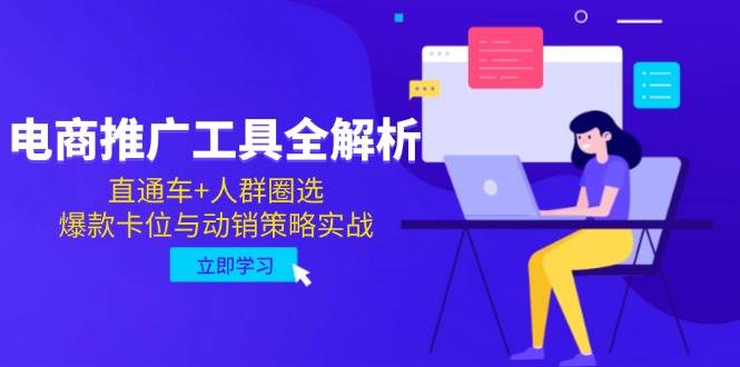 （14869期）电商推广工具全解析，直通车+人群圈选，爆款卡位与动销策略实战-三月轻创