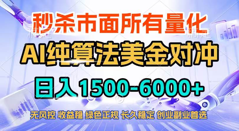 （17444期）2026全网首发黑马项目，AI美金算法对冲，日入2000-6000+，稳定长效0风险，彻底告别996四工资…-三月轻创