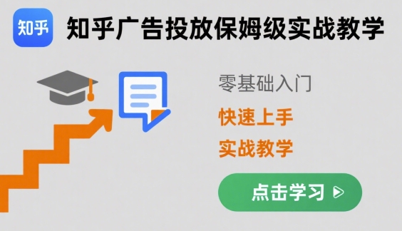 知乎广告投放保姆级实战教学，零基础快速上手-三月轻创