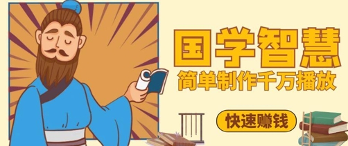 百万点赞！抖音视频号5分钟制作千万播放国学感悟视频，快速拿到结果-三月轻创
