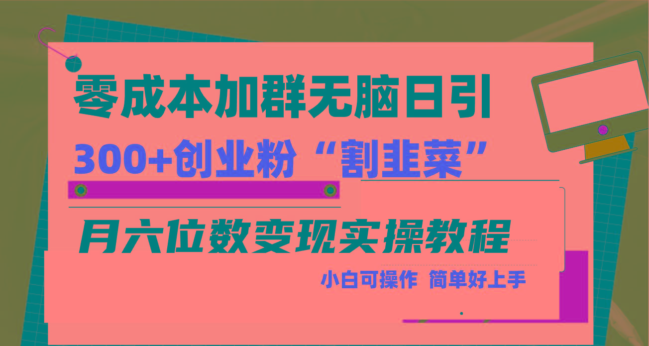 零成本加群日引300+创业粉割韭菜月六位数变现，简单无好上手！-三月轻创
