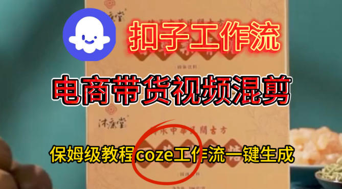 Coze扣子工作流一键生成电啇带货混剪视频，保姆级搭建教学-三月轻创