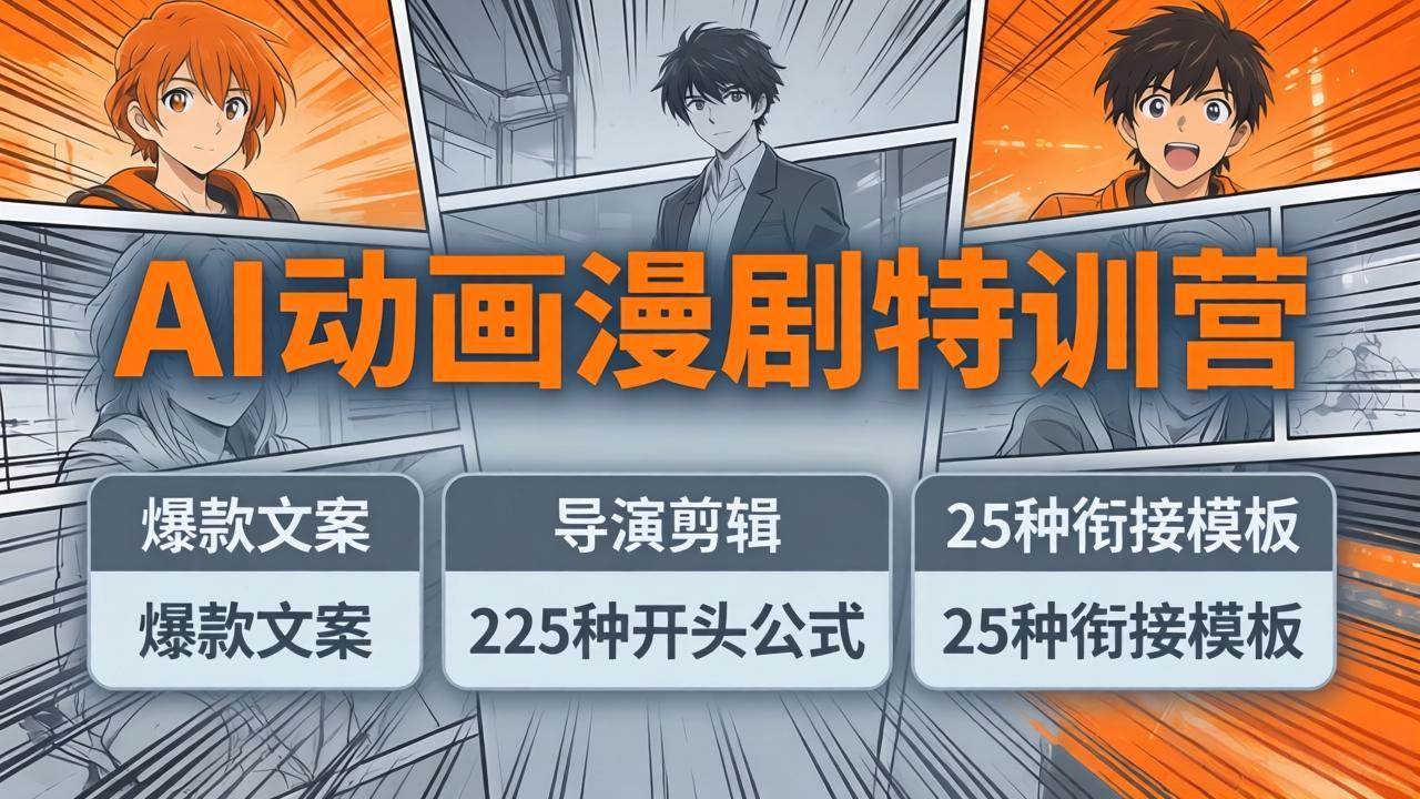 （17917期）AI动画漫剧特训营：爆款文案+导演剪辑：225种开头公式+25种衔接模板，两小时剪电影级大片-三月轻创