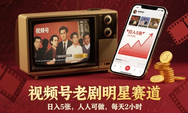 视频号老剧明星赛道，日入5张，人人可做，每天2小时-三月轻创