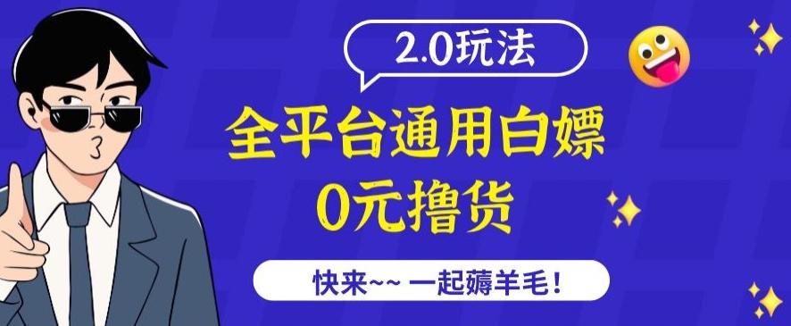 外面收费2980的全平台通用白嫖撸货项目2.0玩法【仅揭秘】-三月轻创