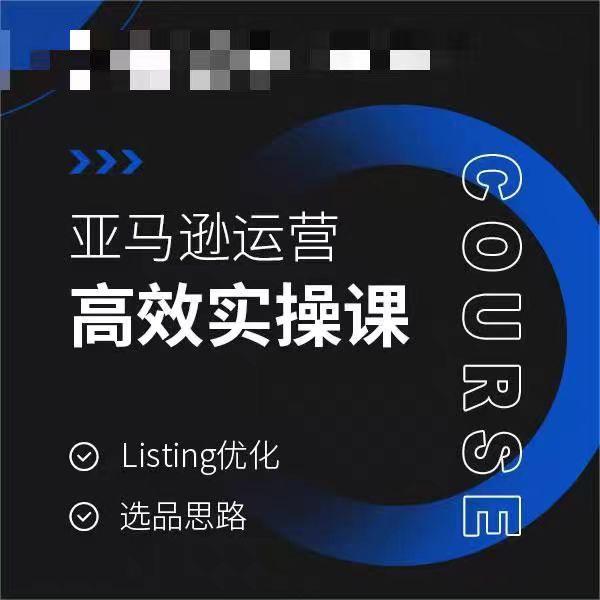 亚马逊运营高效实操课，Listing优化，选品思路-三月轻创