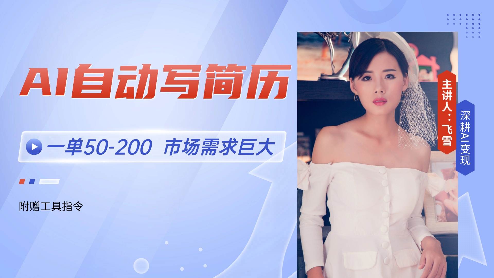 （14970期）AI自动写简历，一单50-200，市场需求巨大，现在旺季，轻松月入过万【附…-三月轻创